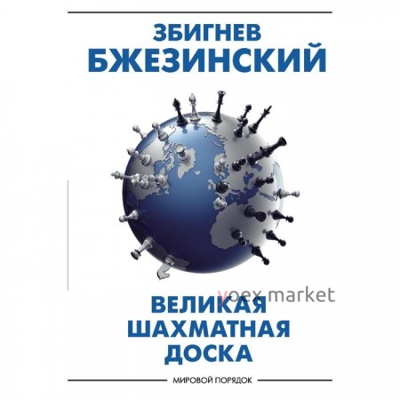 Великая шахматная доска: господство Америки и его геостратегические императивы. Бжезинский З.