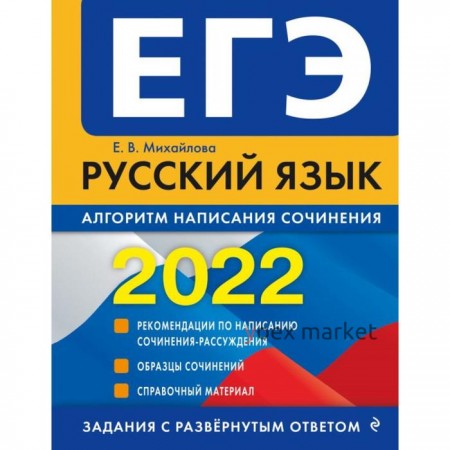 ЕГЭ-2022. Русский язык. Алгоритм написания сочинения. Михайлова Е.В., Щербаков Ю.В.