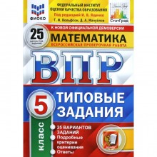 Тесты. ФГОС. Математика. 25 вариантов, ФИОКО, 5 класс. Под редакцией Ященко И. В.