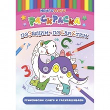 НейроЛОГОраскраска. Позвеним-посвистим. Дифференциация звуков [З], [З'], [С], [С']