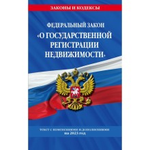 Федеральный закон «О государственной регистрации недвижимости» по состоянию на 01.02.23 год   954179