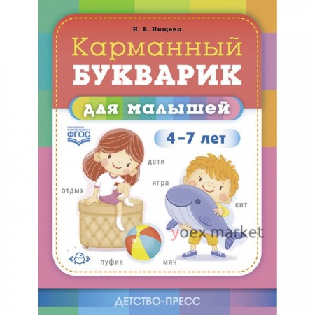 Карманный букварик для малышей. 4-7 лет. Нищева Н.