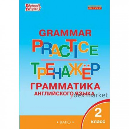 Тренажер. ФГОС. Грамматика английского языка 2 класс. Макарова Т. С.