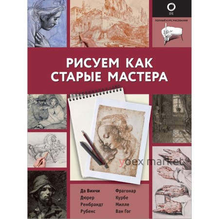 Рисуем как старые мастера. Габриэль Мартин