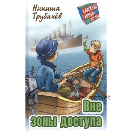 Вне зоны доступа. Трубачёв Н.