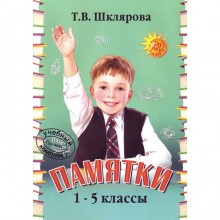 Справочник. Памятки 1-5 класс. Шклярова Т. В.