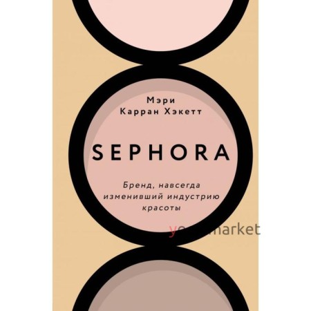 Sephora. Бренд, навсегда изменивший индустрию красоты. Хакетт М.