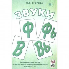 Звуки Ф, Фь, В, Вь. Речевой материал и игры по автоматизации и дифференциации звуков 5-7 лет. Егорова О. В.