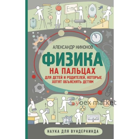 Физика на пальцах. Для детей и родителей, которые хотят объяснять детям. Никонов А. П.