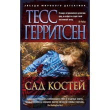 Сад костей. Герритсен Т.