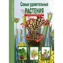 Самые удивительные растения. Узнай мир. Афонькин С.Ю.