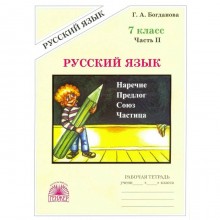 Рабочая тетрадь. Русский язык 7 класс, Часть 2. Богданова Г. А.