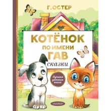 Котенок по имени Гав. Сказки. Остер Г. Б.