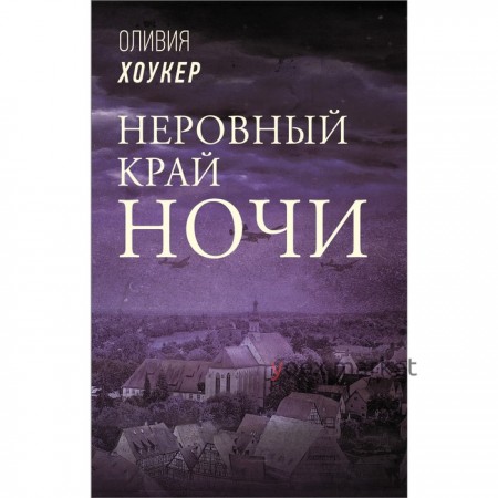 Неровный край ночи. Хоукер Оливия