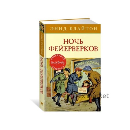 Ночь фейерверков. Книга 6. Блайтон Э.