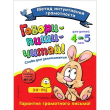 Говори-пиши-читай! Слова для запоминания: для детей 4-5 лет, Сикорская И.И., Баранова Н.Н.