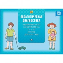 Педагогическая диагностика индивидуального развития ребенка (с 4 до 5 лет) в группе детского сада