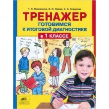 Тренажёр (Ювента). Готовимся к итоговой диагностике в 1 класс. (Мишакина Т.Л.и др.) ФГОС НОО