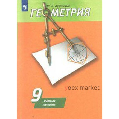 Рабочая тетрадь. ФГОС. Геометрия к учебнику Погорелова, новое оформление 9 класс. Дудницын Ю. П.