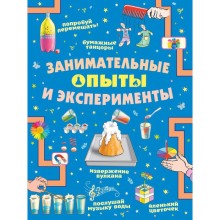 Занимательные опыты и эксперименты. Прудник А.А., Аниашвили К.С., Вайткене Л.Д.