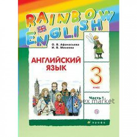 Английский язык. Rainbow English. 3 класс. Часть 1. Учебник. Афанасьева О. В., Михеева И. В., Баранова К. М.