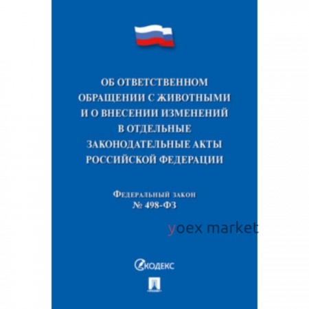 Об ответственном обращении с животными и о внесенных изменениях в отдельные законодательные акты №498-ФЗ