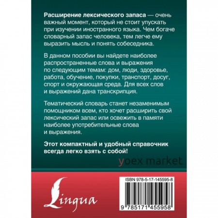 «3000 самых употребительных слов и выражений английского языка»