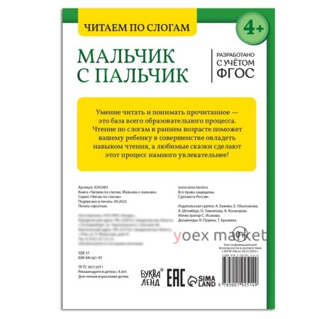 Книга «Читаем по слогам. Мальчик с пальчик», 24 стр.