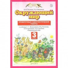 Окружающий мир. 3 класс. Проверочные и диагностические работы к учебнику Г. Г. Ивченковой. Потапов И. В., Калинина О. Б.