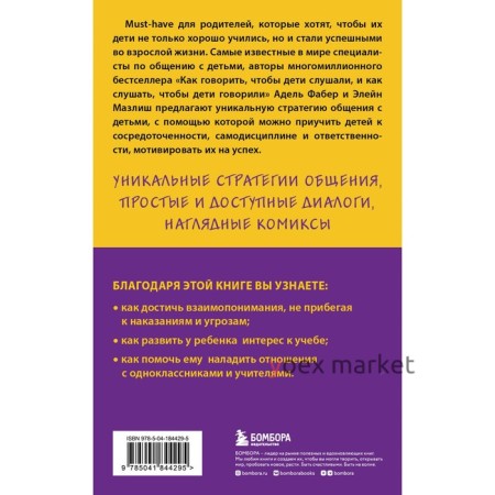 Как говорить с детьми, чтобы они учились. 16-е издание. Фабер А., Мазлиш Э.