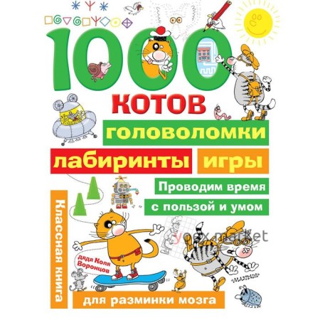 1000 котов: головоломки, лабиринты, игры. Воронцов Н. П.