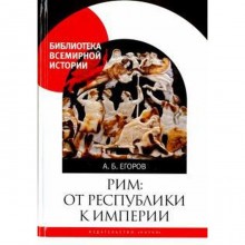 Рим: от республики к империи. Егоров А.