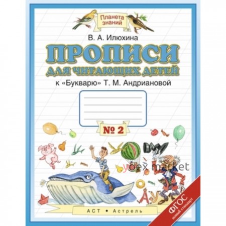 Прописи для читающих детей. 1 класс. В 4-х тетрадях. Тетрадь № 2 к «Букварю» Т. М. Андриановой. ФГОС