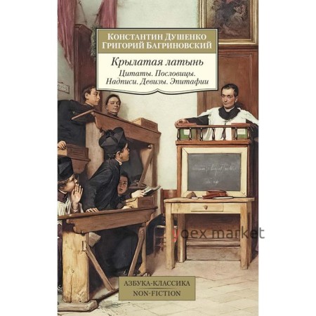 Крылатая латынь. Цитаты. Пословицы. Надписи. Девизы. Эпитафии. Душенко К., Багриновский Г.