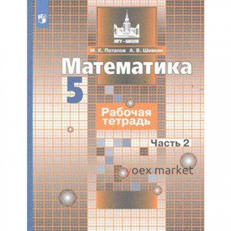 Математика. 5 класс. Часть 2. Рабочая тетрадь. Потапов М. К., Шевкин А. В.