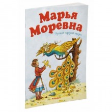 Марья Моревна. Афанасьев А. Н.