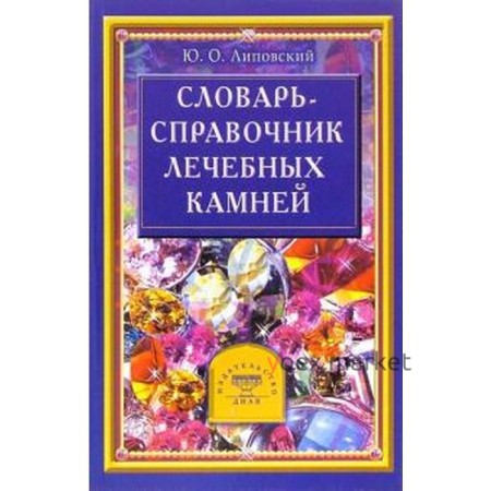 Словарь - справочник лечебных камней. Липовский Ю.