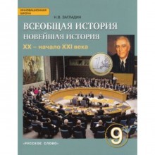 Всеобщая история. 9 класс. Новейшая история XX-нач.XXIвв. 4-е издание. ФГОС. Загладин Н.В.