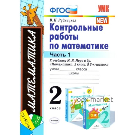 Контрольные работы. ФГОС. Контрольные работы по математике к учебнику Моро, к новому ФПУ 2 класс, Часть 1. Рудницкая В. Н.