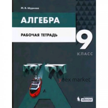 Алгебра. 9 класс. Рабочая тетрадь к учебнику А.Г.Мордковича. ФГОС. Шуркова М.В.