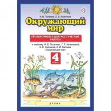 4 класс. Окружающий мир. Проверочные и диагностические работы. ФГОС. Потапов И.В., Ивченкова Г.Г.