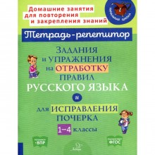 Задания и упражнения на отработку правил русского языка и для исправления почерка. 1-4 классы. ФГОС