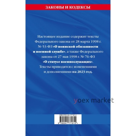 Федеральный закон «О воинской обязанности и военной службе». Федеральный закон «О статусе военнослужащих» по состоянию на 2023 год