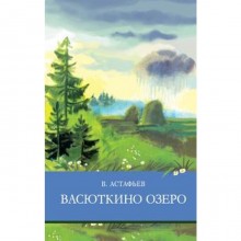 Васюткино озеро. Астафьев В.