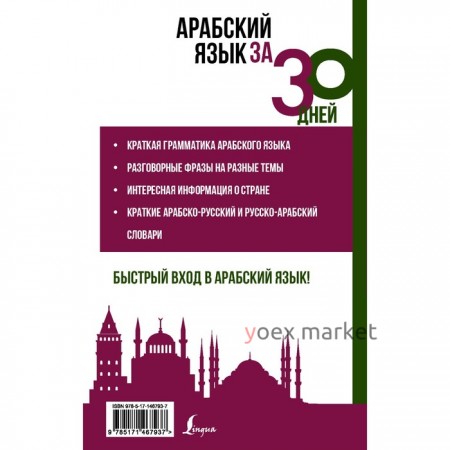 Арабский язык за 30 дней. Шаряфетдинов Р.Х.