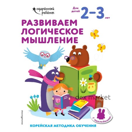 Развиваем логическое мышление: для детей 2–3 лет (с наклейками)