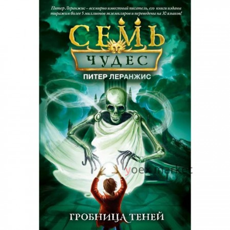 Семь чудес. Гробница теней (выпуск 3). Леранжис П.