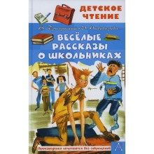 Весёлые рассказы о школьниках. Драгунский В.Ю., Осеева В.А., Пивоварова И.М.