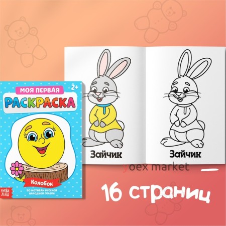 Раскраски «Мои первые раскраски. Сказки», набор 8 шт. по 16 стр.