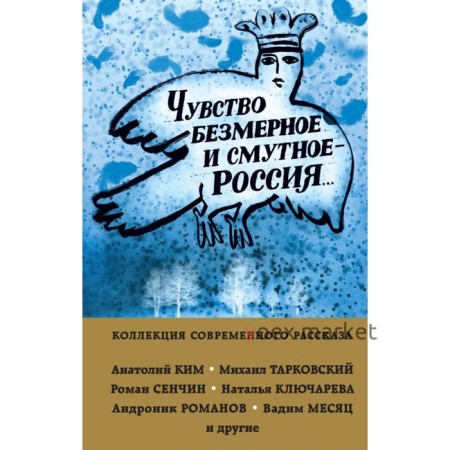 Чувство безмерное и смутное - Россия...